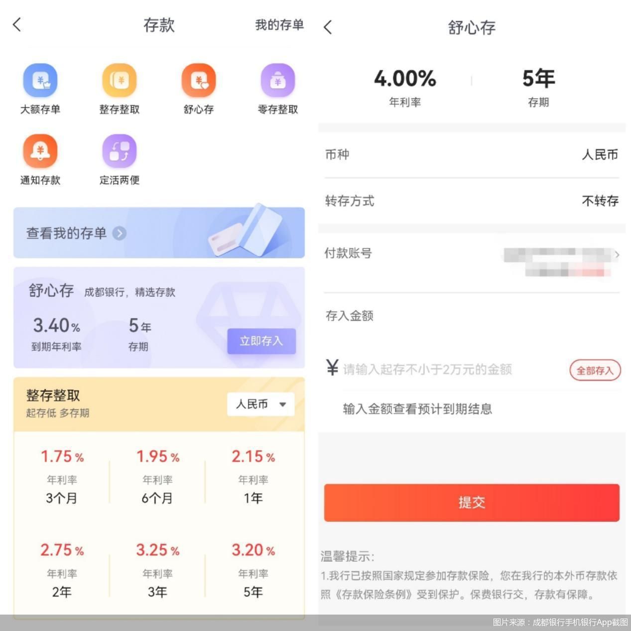 图片来源：成都银行手机银行App截图